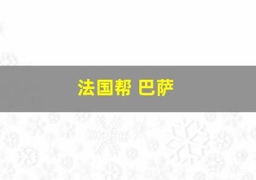 法国帮 巴萨